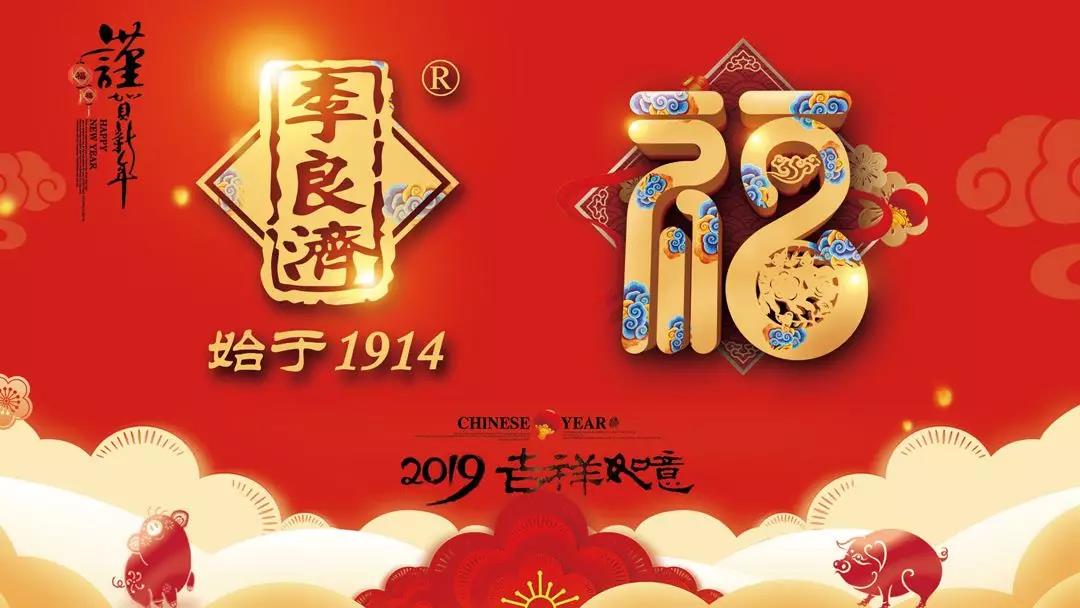 總結(jié)沉淀，不忘初心，李良濟(jì)集團(tuán)2018年度總結(jié)大會(huì)隆重(圖17)